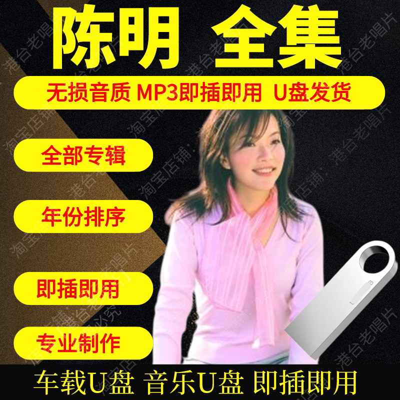 陈明音乐U盘出道至今全集专辑大全高品质MP3无损音质车载U盘新款图片