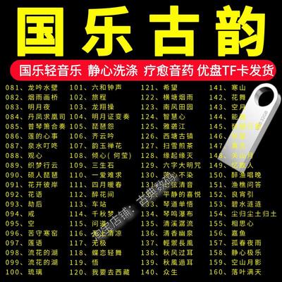 国乐轻音乐民乐怡情养性静心纯音乐古筝古琴车载音乐U盘1000首USB