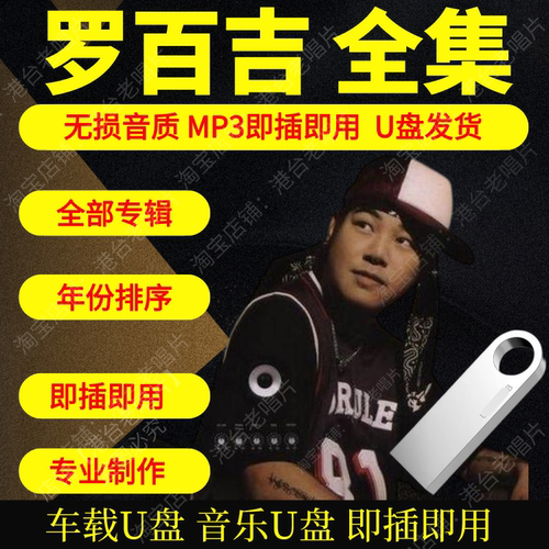罗百吉音乐U盘出道至今全集专辑大全高品质MP3无损音质车载U盘新
