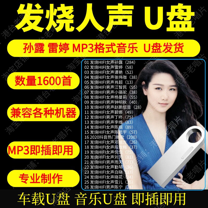 发烧人声汽车音乐U盘HiFi试音无损音质天籁男女声孙露童丽高音质