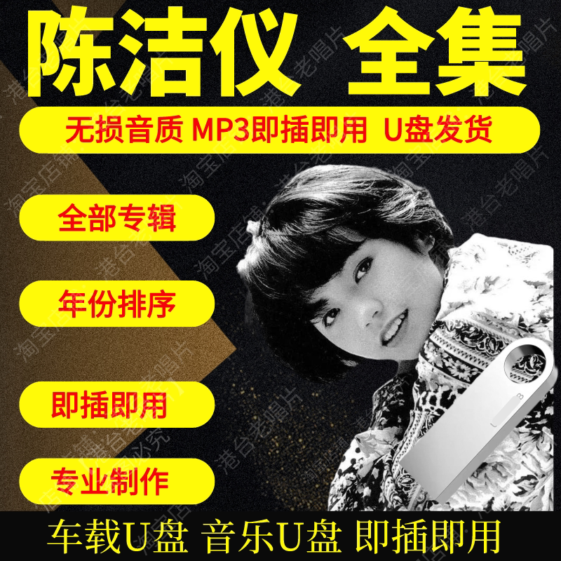 陈洁仪音乐U盘出道至今全集专辑大全高品质MP3无损音质车载U盘新图片