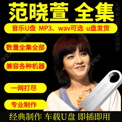 范晓萱音乐U盘出道至今全集专辑大全高品质MP3无损音质车载U盘新