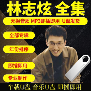 林志炫音乐U盘出道至今全集专辑大全高品质MP3无损音质车载U盘新