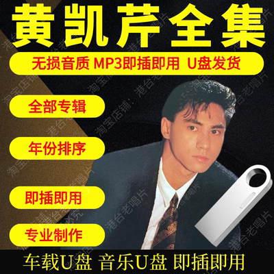 黄凯芹音乐U盘出道至今全集专辑大全高品质MP3无损音质车载U盘新