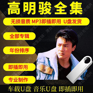 高明骏音乐U盘出道至今全集专辑大全高品质MP3无损音质车载U盘新