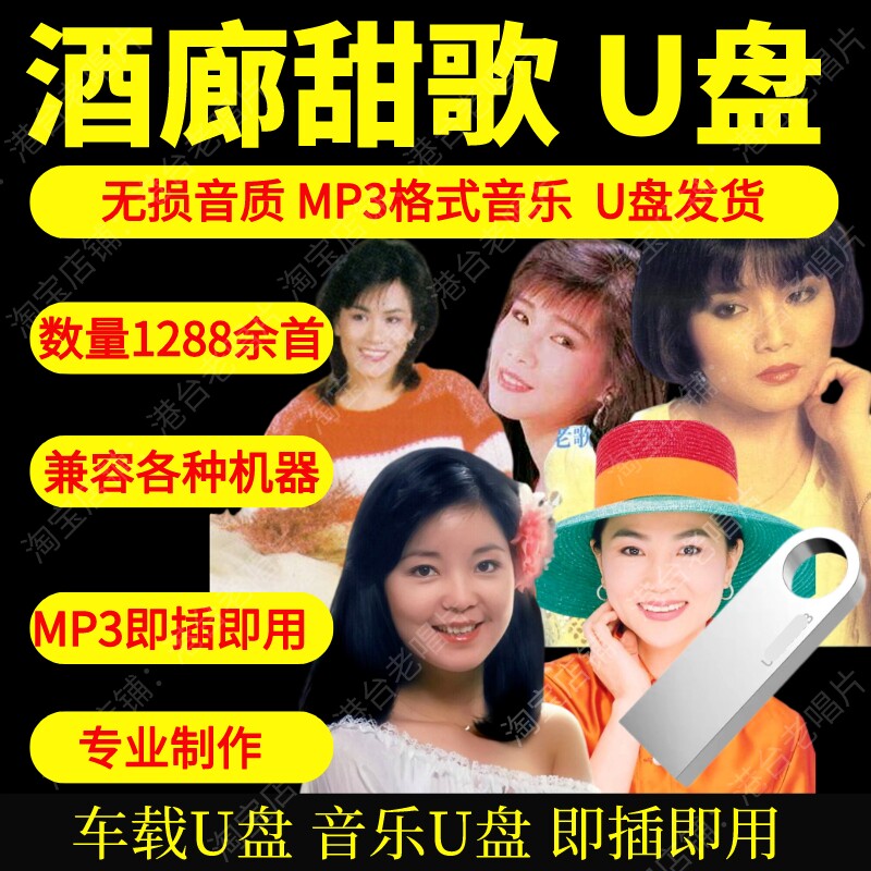 酒廊情歌甜歌u盘高品质MP3无损音质车载优盘邓丽君龙飘飘林玉英图片