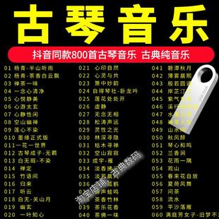 古琴纯音乐车载U盘抖音同收音机音箱通用MP3古琴弹奏音药五音疗愈