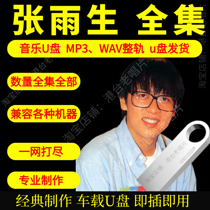 张雨生车载音乐U盘出道至今全集专辑高品质MP3经典老歌真无损音质