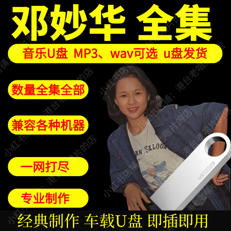 邓妙华音乐U盘出道至今全集专辑大全高品质MP3无损音质车载U盘新图片