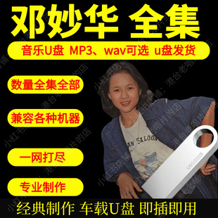 邓妙华音乐U盘出道至今全集专辑大全高品质MP3无损音质车载U盘新