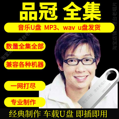 品冠音乐U盘出道至今全集专辑大全高品质MP3无损音质车载U盘新款