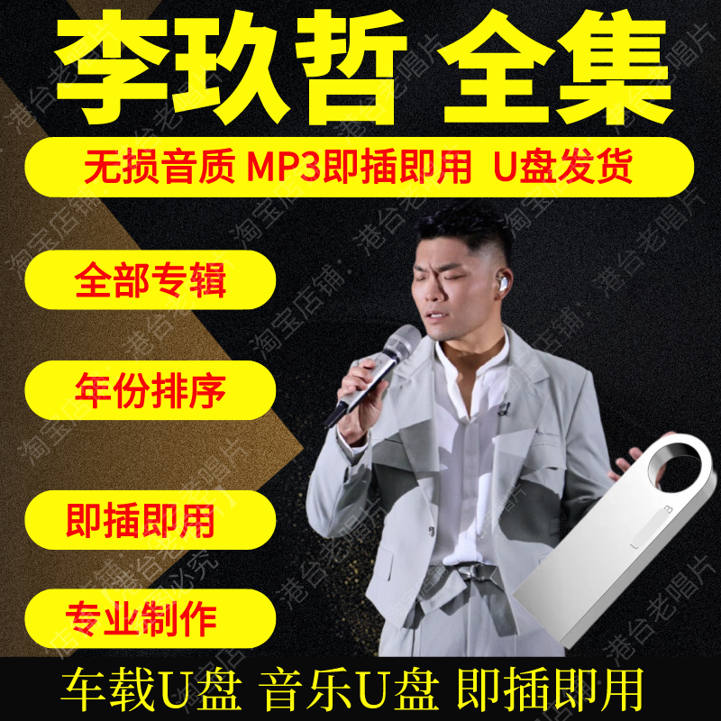 李玖哲音乐U盘出道至今全集专辑大全高品质MP3无损音质车载U盘新