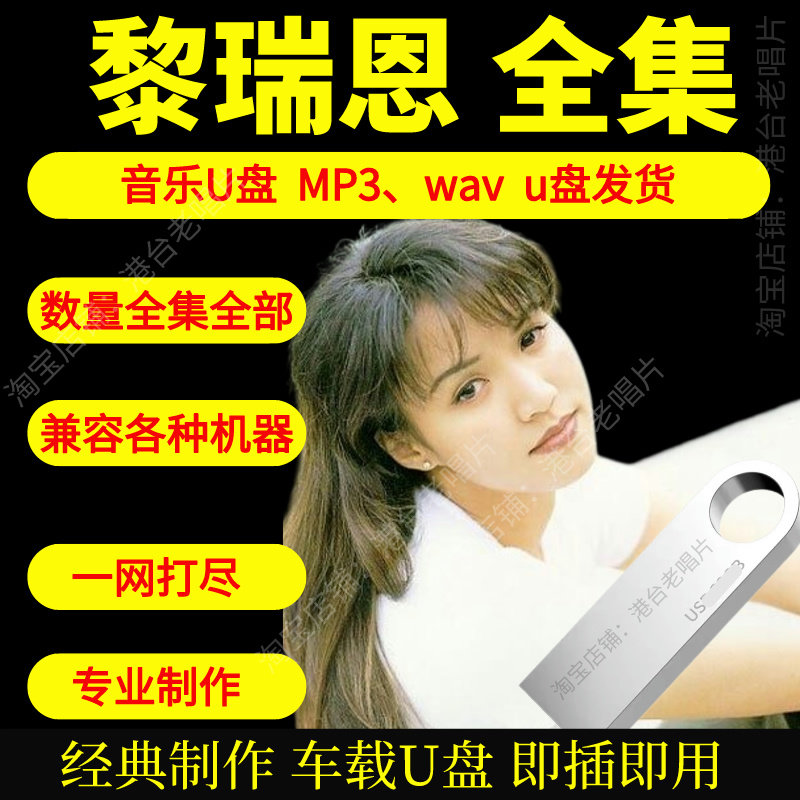 黎瑞恩音乐U盘出道至今全集专辑大全高品质MP3无损音质车载U盘新图片