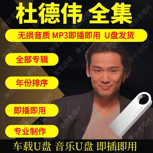 杜德伟音乐U盘出道至今全集专辑大全高品质MP3无损音质车载U盘USB