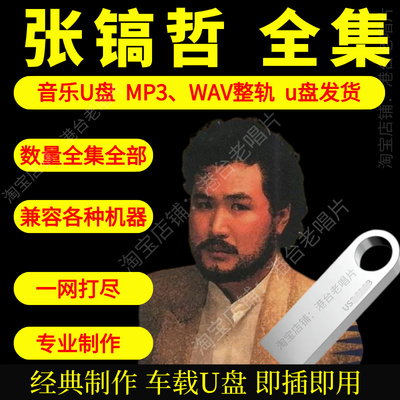 张镐哲车载音乐U盘出道至今全集专辑高品质MP3经典老歌真无损音质