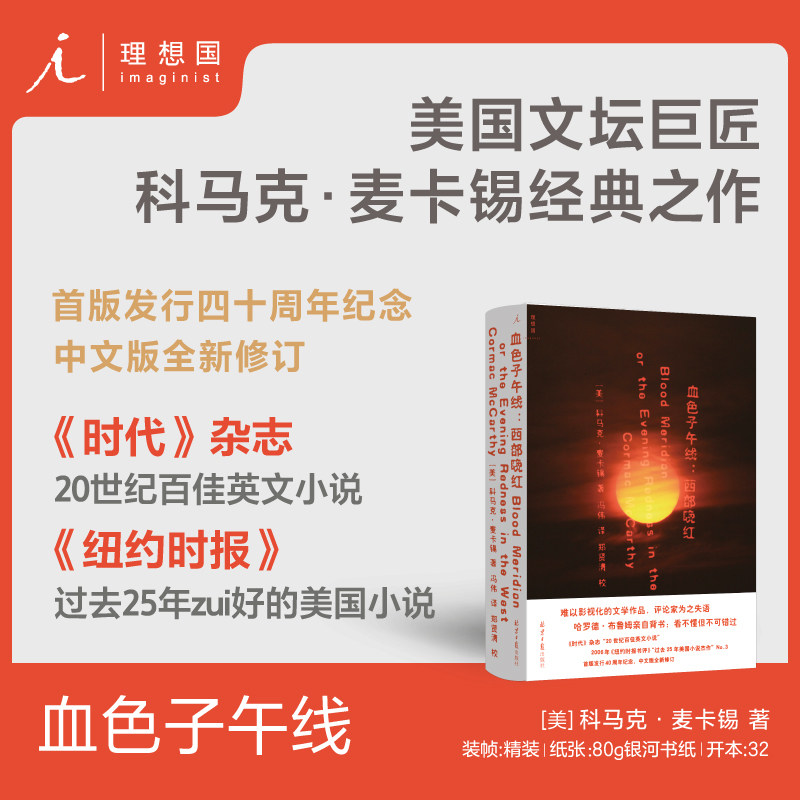 血色子午线：西部晚红 首版发行四十周年纪念 中文版全新修订 影视改编获得突破即将搬上大荧幕 诺贝尔文学奖 琼&middot;狄迪恩