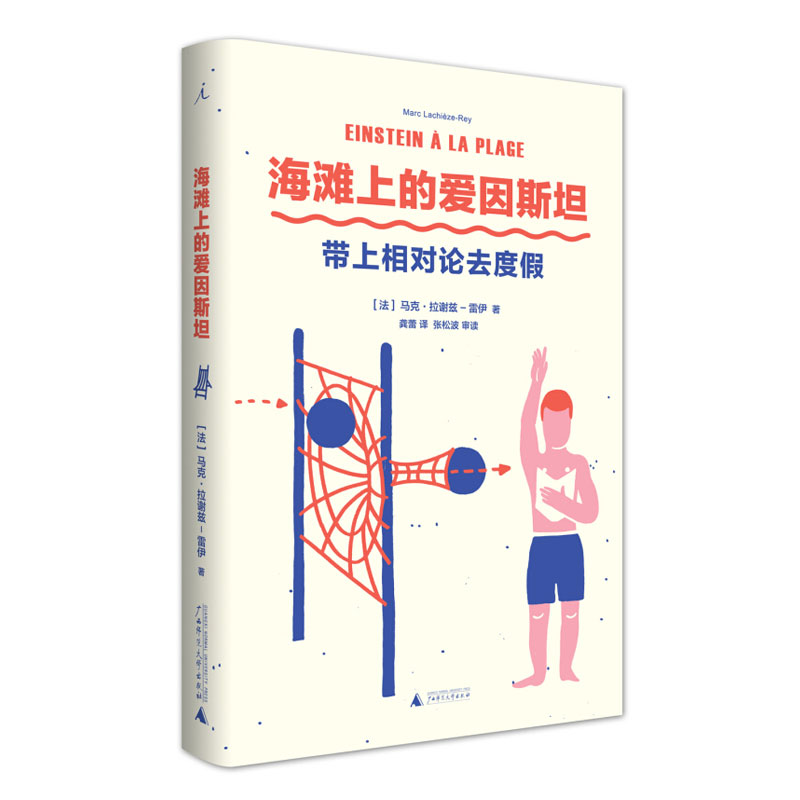 海滩上的爱因斯坦带上相对论去度假马克·拉谢兹-雷伊著助你轻松升级时空观优雅地谈论引力波理想国图书官方旗舰店-封面