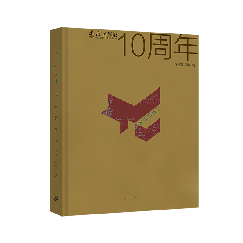 你还在这里：木心美术馆10周年（全彩精装）陈丹青、阿涛 编 再现一部木心《文学回忆录》“十年特展交响曲” 乌镇 从前慢 理想国