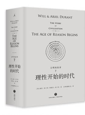 文明的故事系列：第七卷理性开始的时代 杜兰特【理想国】