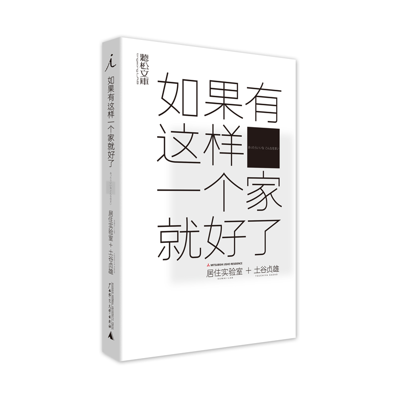 理想国|如果有这样一个家就好了土谷贞雄“有多少个家，就有多少种理想的生活，正确答案绝不止一个。”