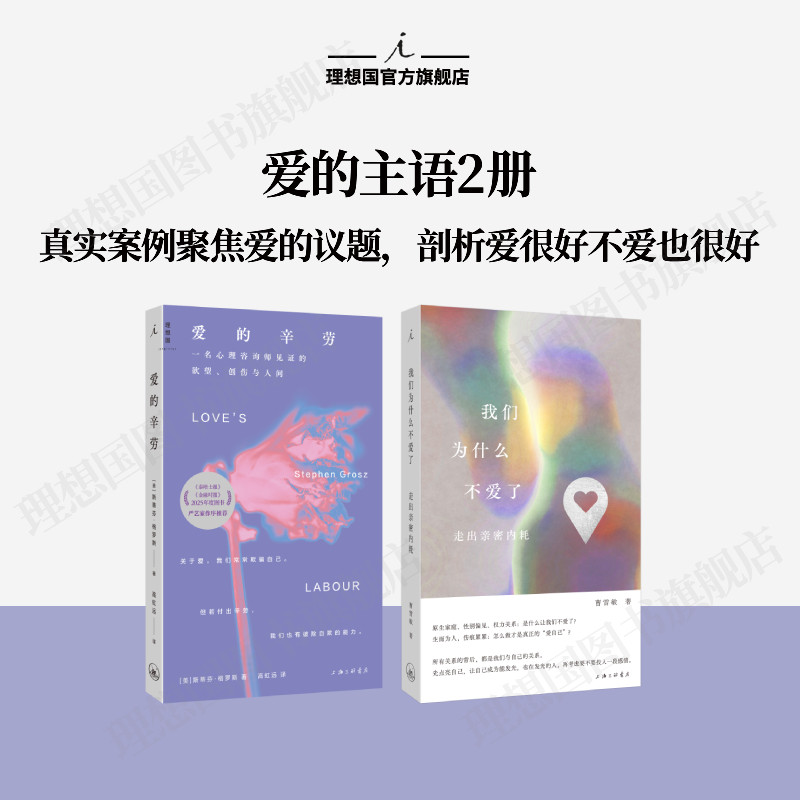 爱的主语系列|我们为什么不爱了 爱的辛劳 爱的主语首先是我 爱很好，不爱也很好 真实案例  心理学亲密关系 理想国图书