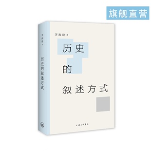 理想国正版 历史 叙述方式 茅海建著