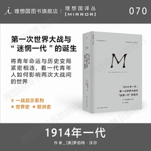 理想国译丛070 1914年一代：第一次世界大战与“迷惘一代”的诞生 罗伯特·沃尔 一战青年文学 教育 知识分子老兵理想国图书旗舰店