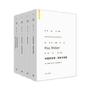 马克斯韦伯作品套装 宗教印度教与佛教 支配社会学 图书 印度 基本概念 宗教儒教与道教 中国 共4本 社会学