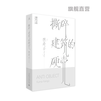 撕碎建筑的硬壳 隈研吾著 国际建筑大师、东京奥运场馆设计师隈研吾经典之作，让建筑成为人与自然的媒介。