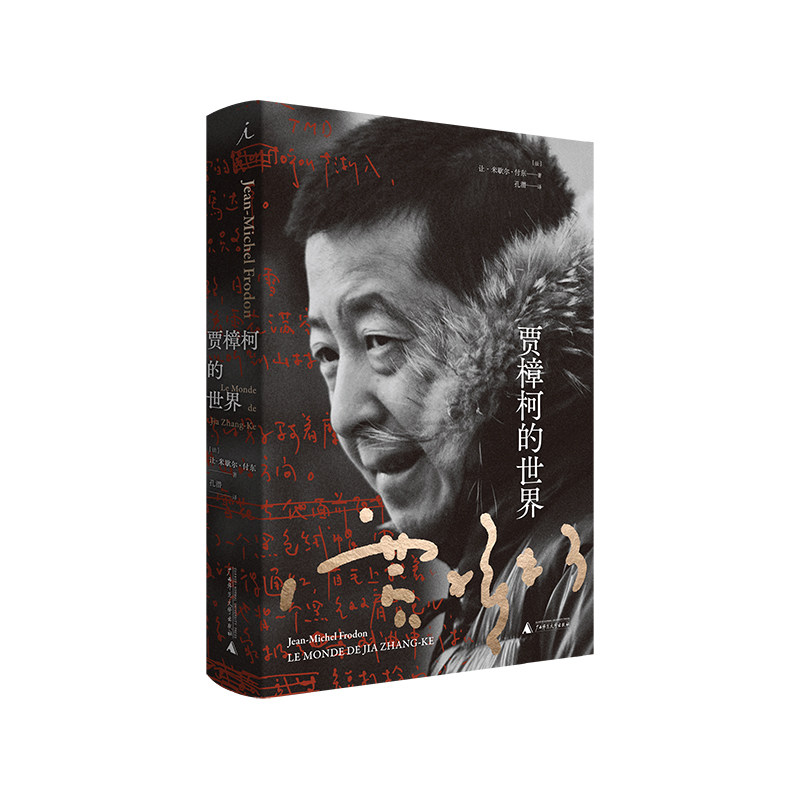 现货 贾樟柯的世界 让-米歇尔·付东 著/孔潜 译 电影艺术 电影导演评论 电影手册 解读电影美学