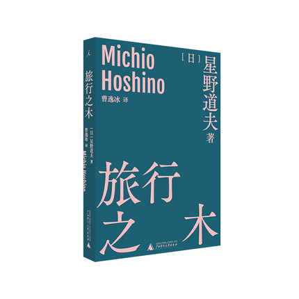旅行之木 摄影师星野道夫的旅行哲学 曹逸冰译 日本摄影 北极阿拉斯加  永恒的时光之旅 森林冰河与鲸 自然文库 理想国图书旗舰店