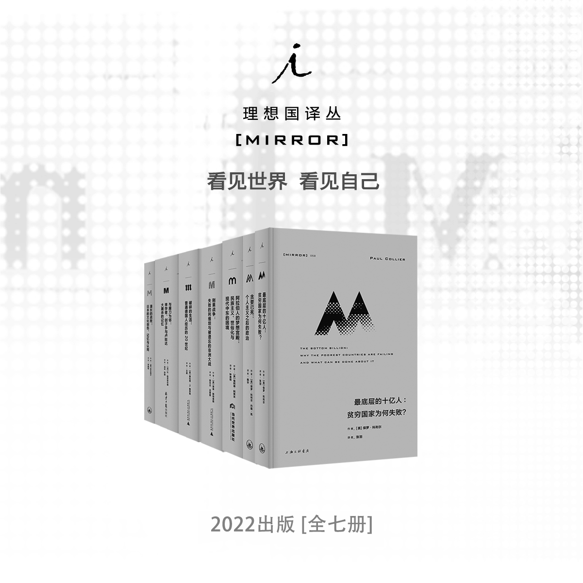 译丛052-058 2022年出版合集 漫长的战败 与屠刀为邻 破碎的生活 刚果战争 阿拉伯人的梦想宫殿 贪婪已死 最底层的十亿人 理想国