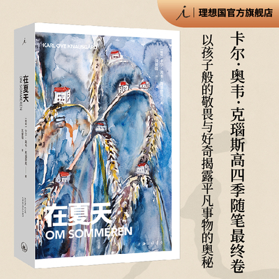 在夏天 卡尔 奥韦 克瑙斯高 著 四季随笔最终卷 以孩子的视角揭露平凡事物的奥秘 在春天 在秋天 我的奋斗 理想国图书官方旗舰店