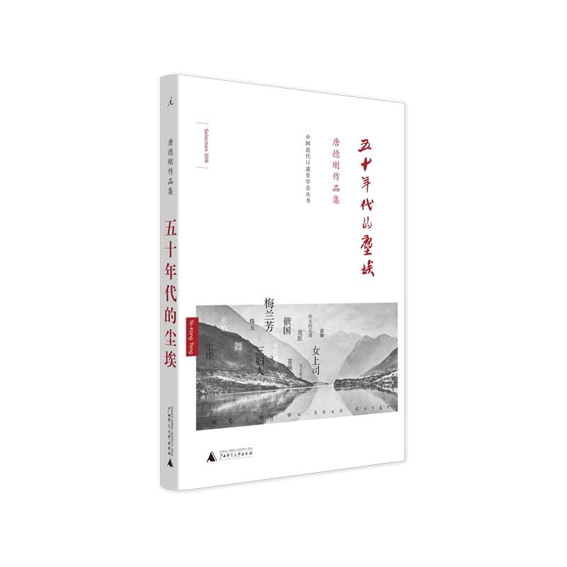 五十年代的尘埃 唐德刚作品集 历史三峡 民国通史计划 历史 政论 小说 诗歌 杂文 胡适杂忆 袁氏当国 书缘与人缘 理想国图书旗舰店