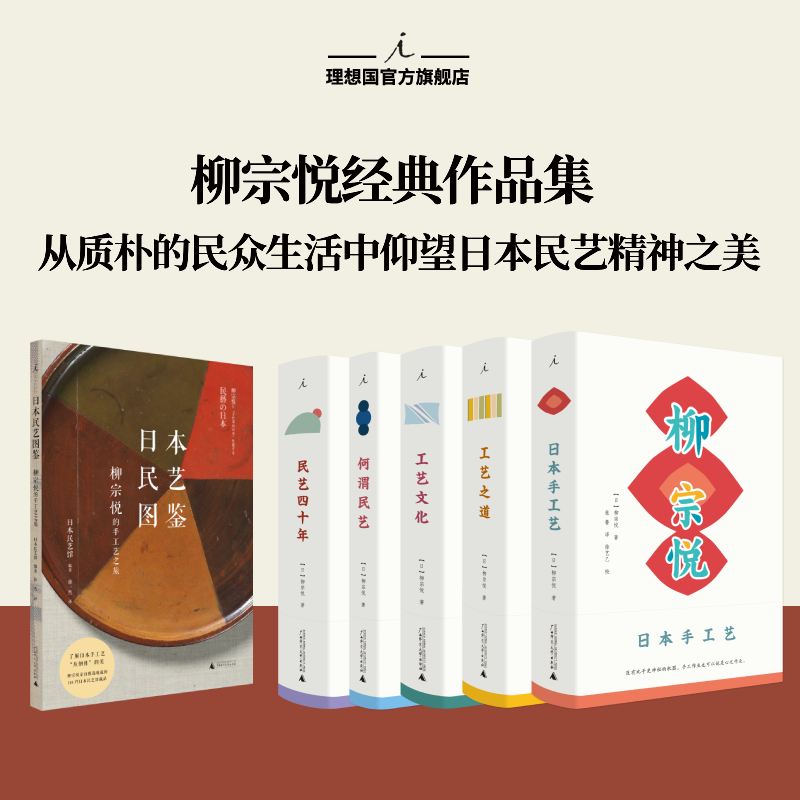 理想国 | 柳宗悦作品集  《工艺文化》《工艺之道》《何谓民艺》《民艺四十年》《日本手工艺》日本民艺图鉴：柳宗悦的手工艺之旅
