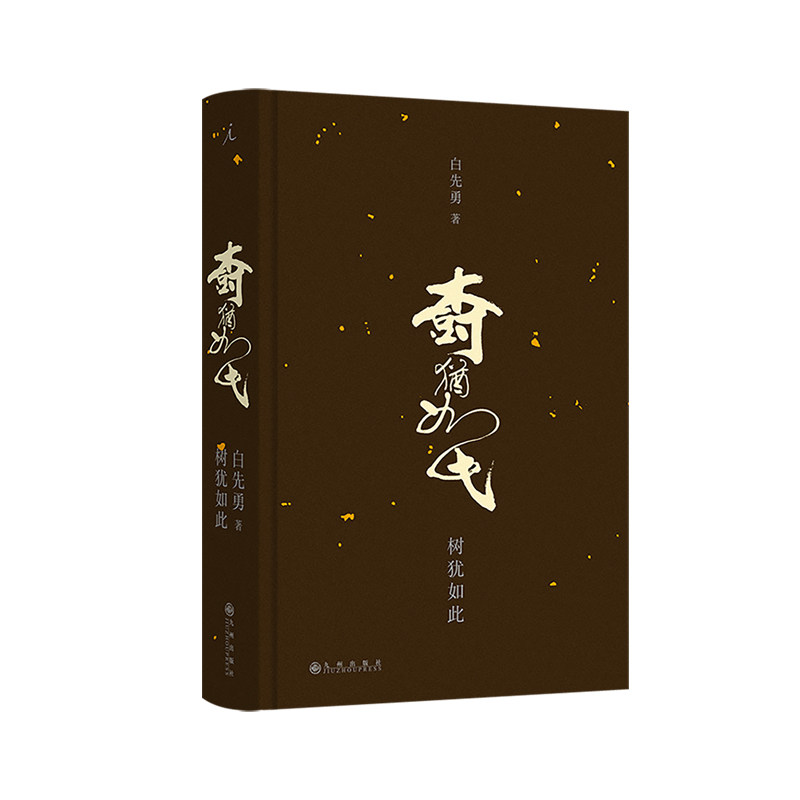 树犹如此(2024)白先勇亲订篇目中国现当代散文集 影响三毛、张国荣、林青霞的名篇 戴锦华周轶君咏梅蒋方舟都靓推荐理想国旗舰店