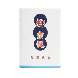 何谓民艺 柳宗悦著 日本民艺之父柳宗悦思想集大成之作。带你重新发现民艺之美。黄永松、马可、汪涵倾情推荐！