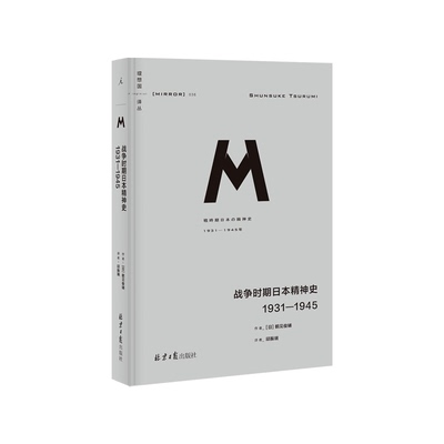 （理想国）理想国译丛036:战争时期日本精神史:1931-1945