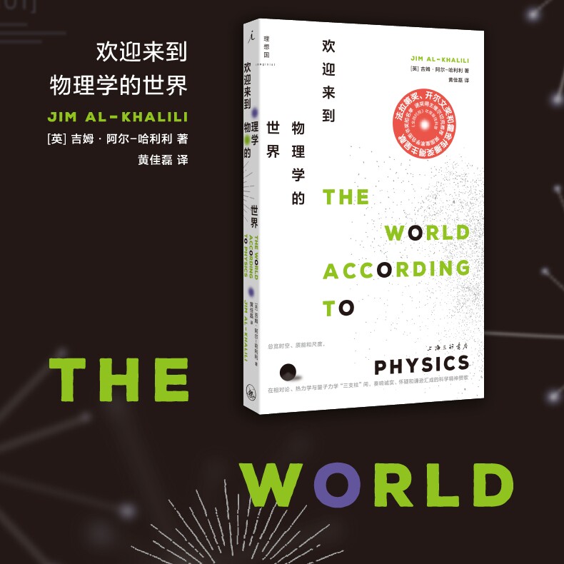 欢迎来到物理学的世界 吉姆·勒阿尔-哈利利 著 金融时报年度最佳科普 理想国图书旗舰店