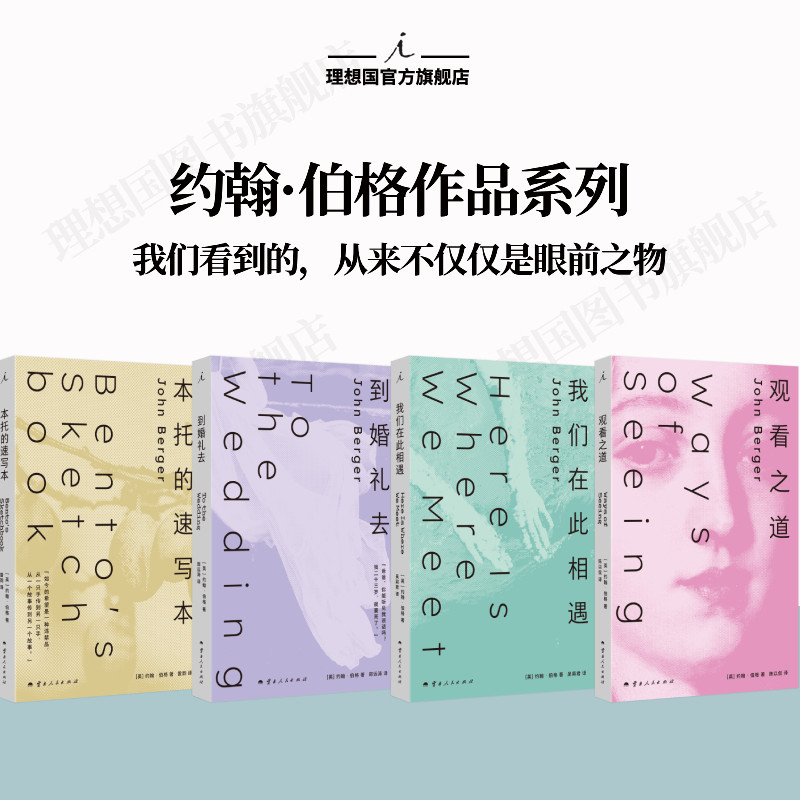 理想国 | 约翰·伯格（2026版）  观看之道 本托的速写本 到婚礼去 我们在此相遇   布克奖得主约翰·伯格 婚礼 祝福 感官