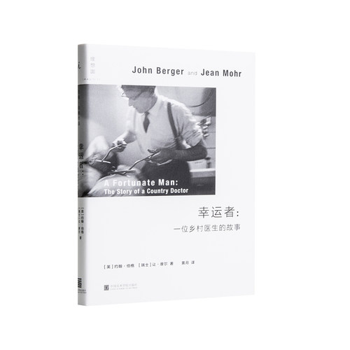 幸运者：一位乡村医生的故事 布克奖得主《观看之道》作者约翰·伯格的社会洞察 英国乡村生活百态 纪实摄影艺术 理想国图书旗舰店