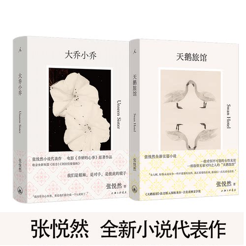 大乔小乔+天鹅旅馆 张悦然全新小说 赵丽颖辛芷蕾电影原著《乔妍的心事》法文版入围埃米尔·吉美亚洲文学奖  理想国图书旗舰店