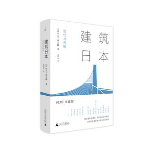 日本文化 建筑理论 著 建筑日本现代与传统 图书 五十岚太郎 建筑设计 著名建筑 日