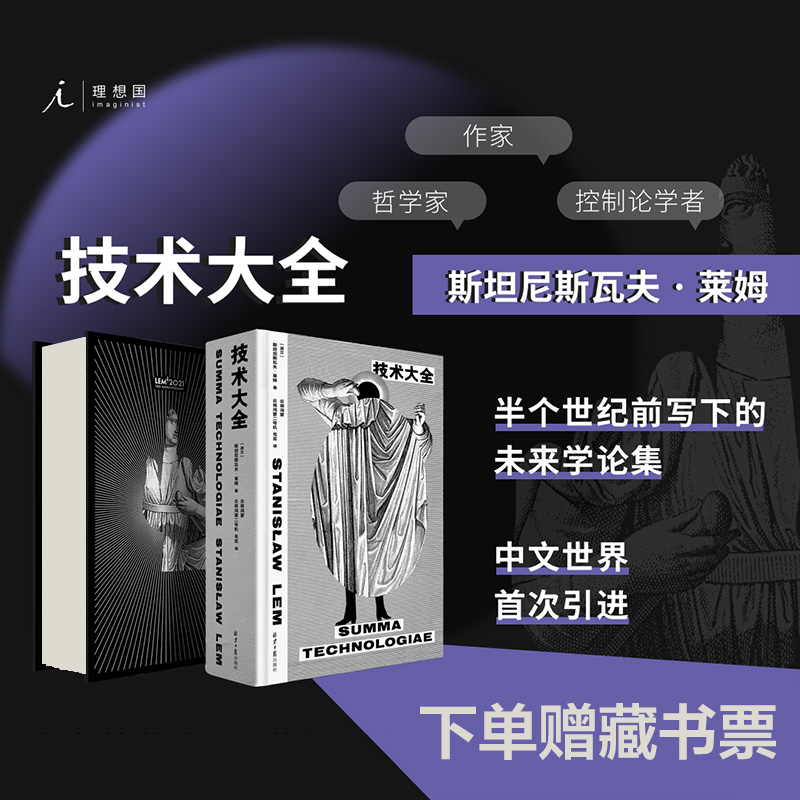 技术大全 斯坦尼斯瓦夫·莱姆 哲学 未来学 人工智能 科幻 科学 索拉里斯星 集异璧 未来简史 失控 理想国图书旗舰店