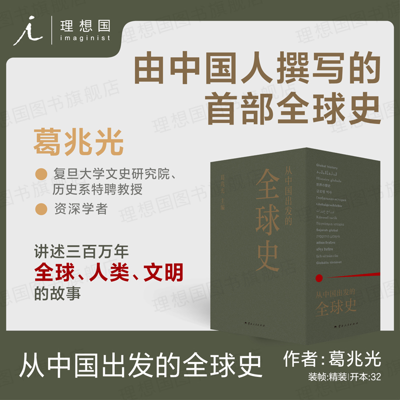 送藏书票】从中国出发的全球史 全三册 葛兆光主编 中国人用自己眼光撰写的首部全球史2025得到年度书单TOP15历史世界史人类文明史