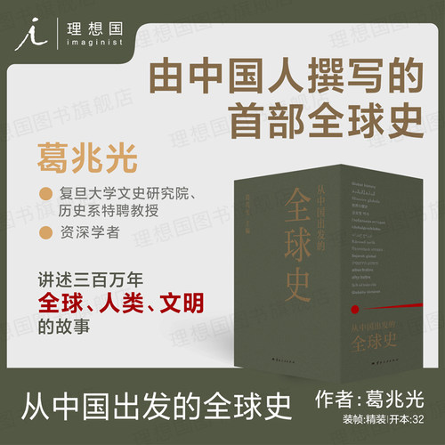 从中国出发的全球史全三册