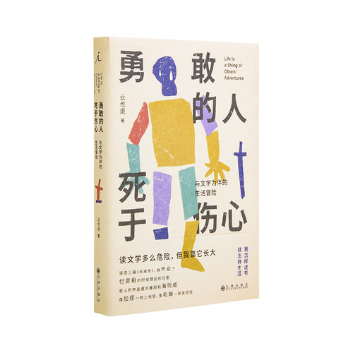勇敢的人死于伤心 云也退 文学 小说  自由与爱之地 在别人的句子里 不负责任的自我 写作人生 书 理想国