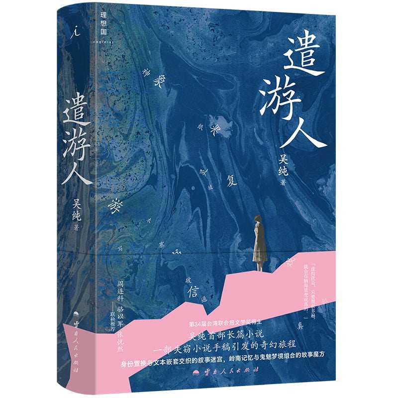 遣游人 一部失窃小说手稿引发的奇幻旅程 第34届台湾联合报文学奖得主吴纯首部长篇小说 阎连科 骆以军 张悦然联袂推荐