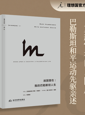 理想国译丛067：故国曾在：我的巴勒斯坦人生 全面思考巴以困局路在何方 巴以冲突 巴勒斯坦阿拉伯人 以色列 理想国图书旗舰店正版