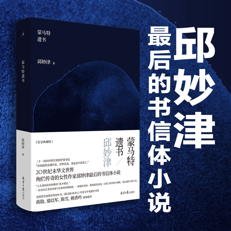 蒙马特遗书邱妙津理想国